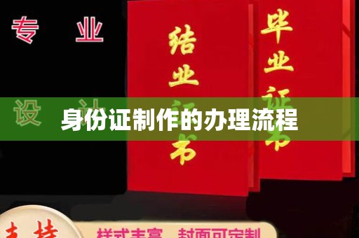 华安身份证制作的办理流程