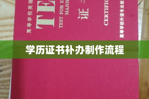 康县学历证书补办制作流程