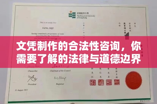 七台河文凭制作的合法性咨询，你需要了解的法律与道德边界