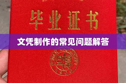宜秀文凭制作的常见问题解答