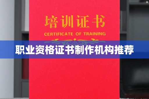 红岗职业资格证书制作机构推荐