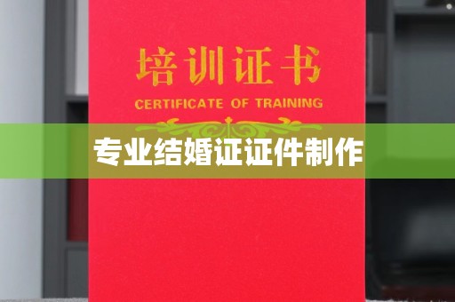 南县专业结婚证证件制作