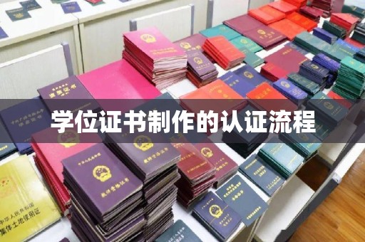 徽县学位证书制作的认证流程