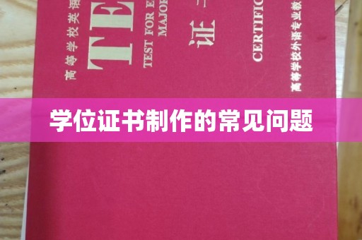 伽师学位证书制作的常见问题
