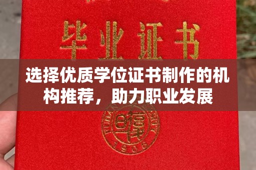 瑞丽选择优质学位证书制作的机构推荐，助力职业发展