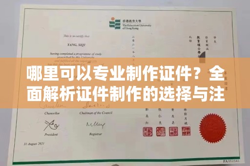 广宗哪里可以专业制作证件？全面解析证件制作的选择与注意事项