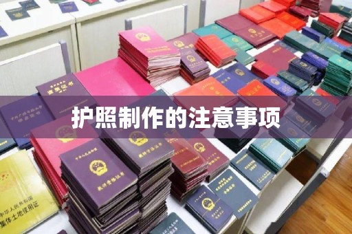 甘洛护照制作的注意事项