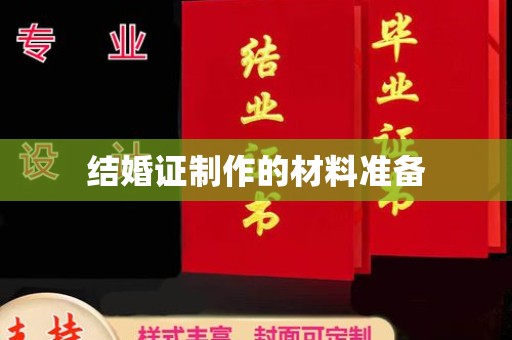 小金结婚证制作的材料准备