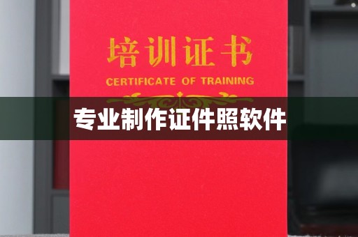 望谟专业制作证件照软件