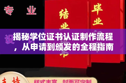 南开揭秘学位证书认证制作流程，从申请到颁发的全程指南