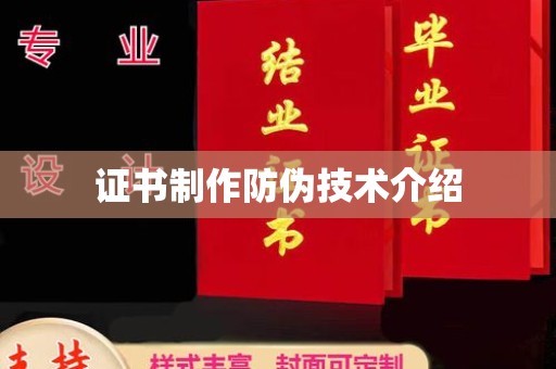 龙马潭证书制作防伪技术介绍