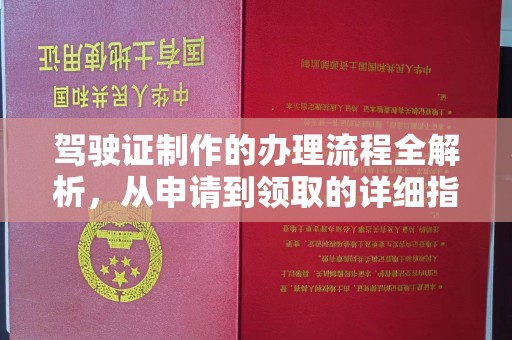 鹿寨驾驶证制作的办理流程全解析，从申请到领取的详细指南