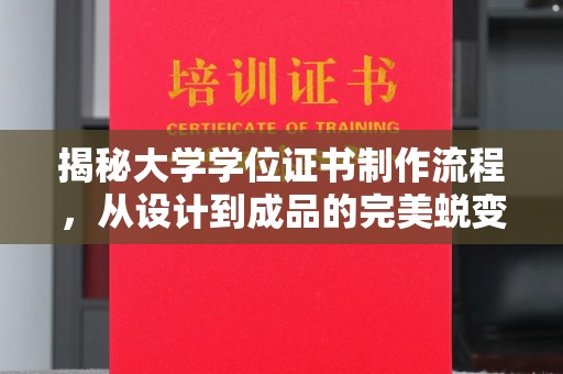 尼勒克揭秘大学学位证书制作流程，从设计到成品的完美蜕变