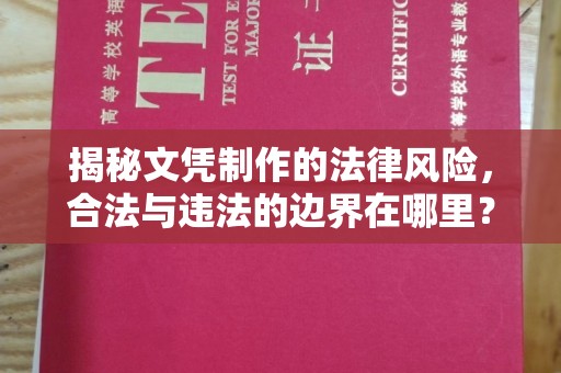 开平揭秘文凭制作的法律风险，合法与违法的边界在哪里？