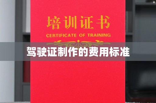 海林驾驶证制作的费用标准