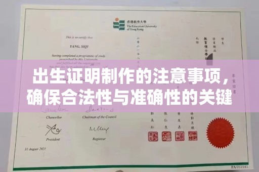 涪陵出生证明制作的注意事项，确保合法性与准确性的关键步骤
