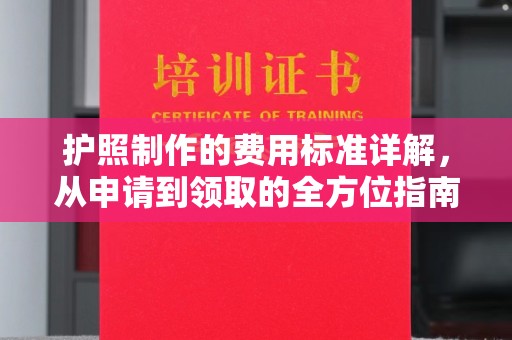 碌曲护照制作的费用标准详解，从申请到领取的全方位指南