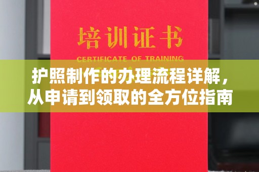 邕宁护照制作的办理流程详解，从申请到领取的全方位指南