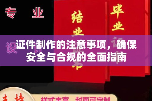 扎赉诺尔证件制作的注意事项，确保安全与合规的全面指南