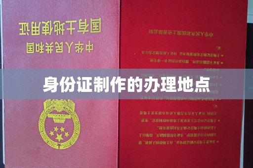汉源身份证制作的办理地点