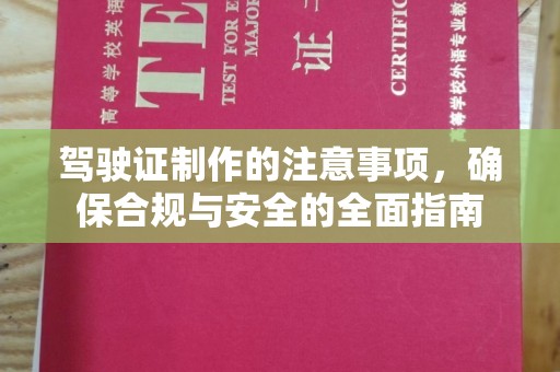东港驾驶证制作的注意事项，确保合规与安全的全面指南