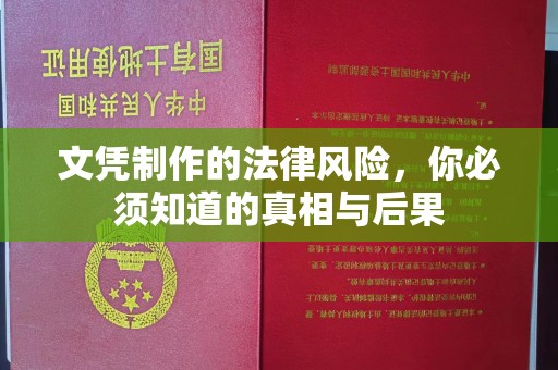 梁平文凭制作的法律风险，你必须知道的真相与后果