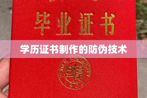 鸟松学历证书制作的防伪技术