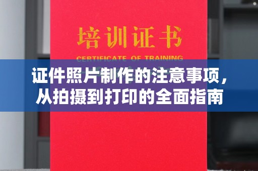 兰坪证件照片制作的注意事项，从拍摄到打印的全面指南