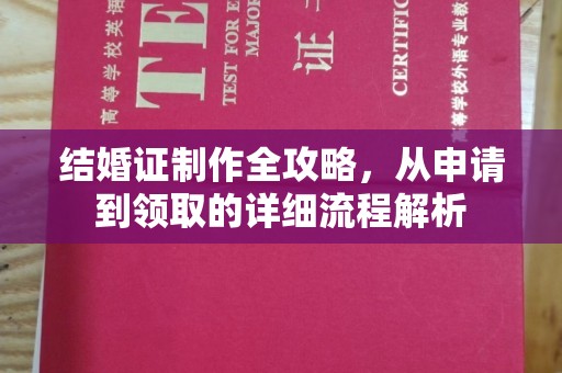 西林结婚证制作全攻略，从申请到领取的详细流程解析