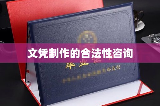 泾阳文凭制作的合法性咨询