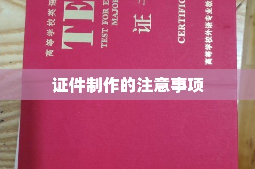 赣县证件制作的注意事项
