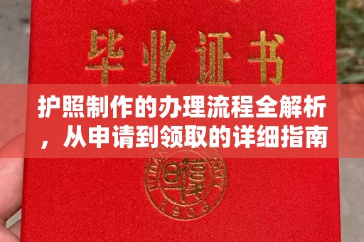 晋州护照制作的办理流程全解析，从申请到领取的详细指南