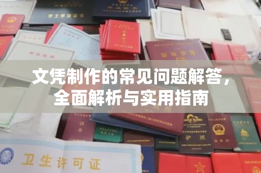 官田文凭制作的常见问题解答，全面解析与实用指南