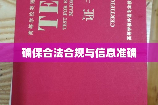 永济确保合法合规与信息准确