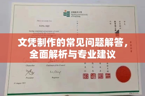 阿荣旗文凭制作的常见问题解答，全面解析与专业建议