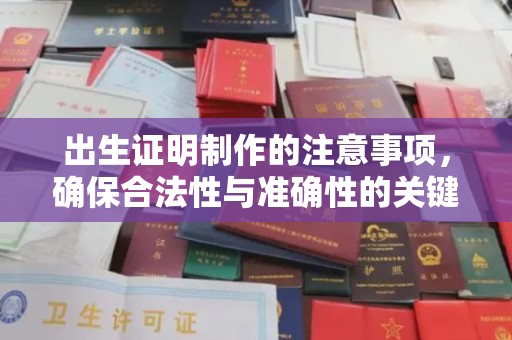 宜丰出生证明制作的注意事项，确保合法性与准确性的关键步骤