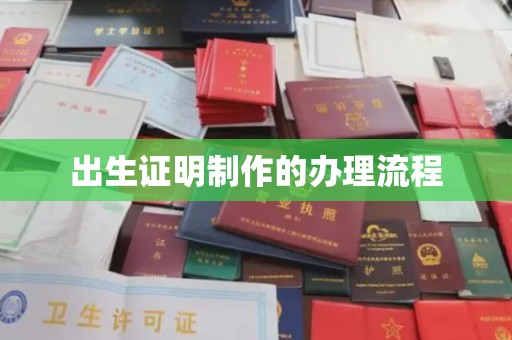 曲水出生证明制作的办理流程