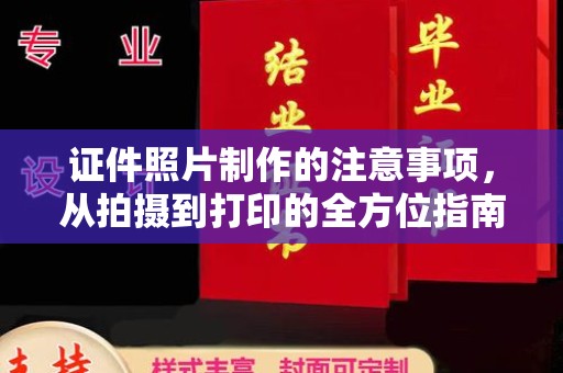 丰顺证件照片制作的注意事项，从拍摄到打印的全方位指南