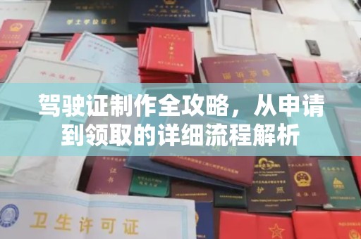 连山驾驶证制作全攻略，从申请到领取的详细流程解析